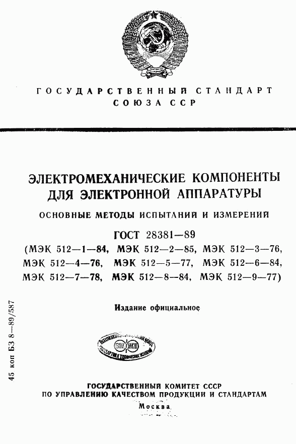 ГОСТ 28381-89, страница 1