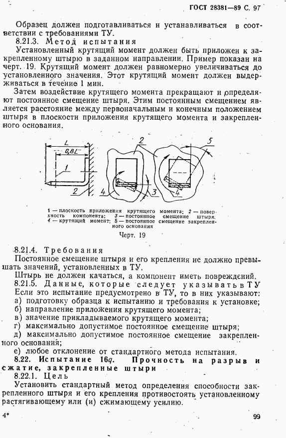 ГОСТ 28381-89, страница 100