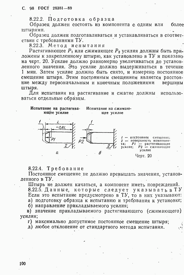 ГОСТ 28381-89, страница 101