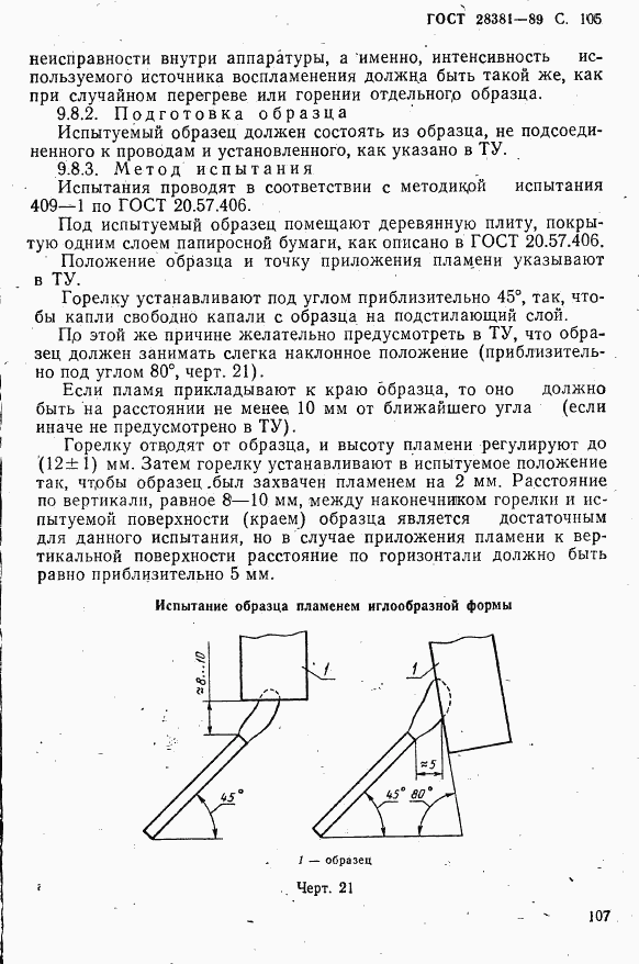 ГОСТ 28381-89, страница 108