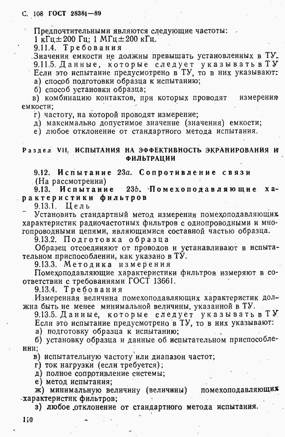 ГОСТ 28381-89, страница 111