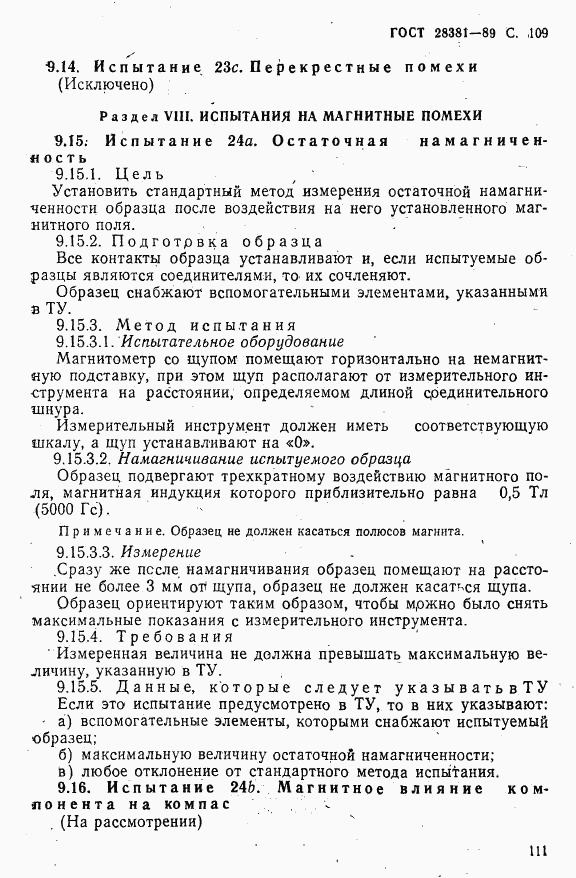 ГОСТ 28381-89, страница 112