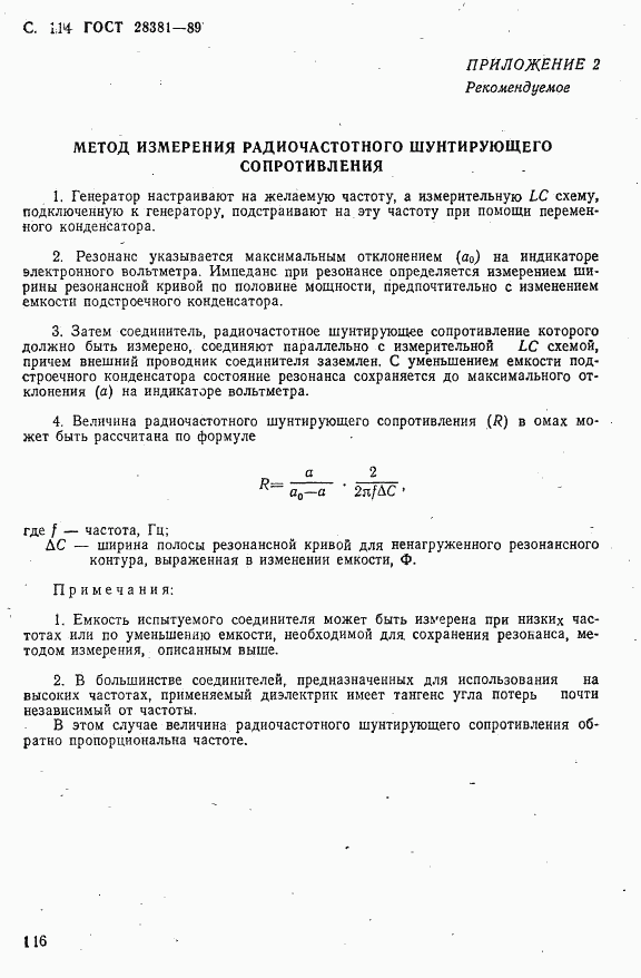 ГОСТ 28381-89, страница 117