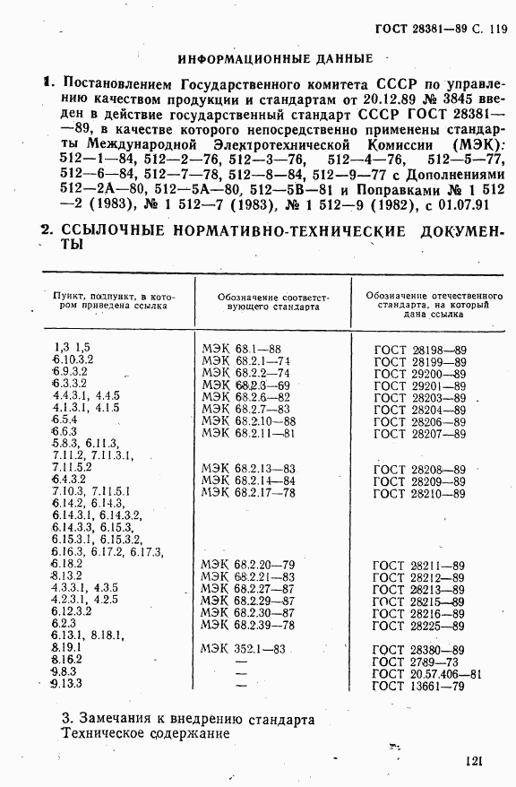 ГОСТ 28381-89, страница 122