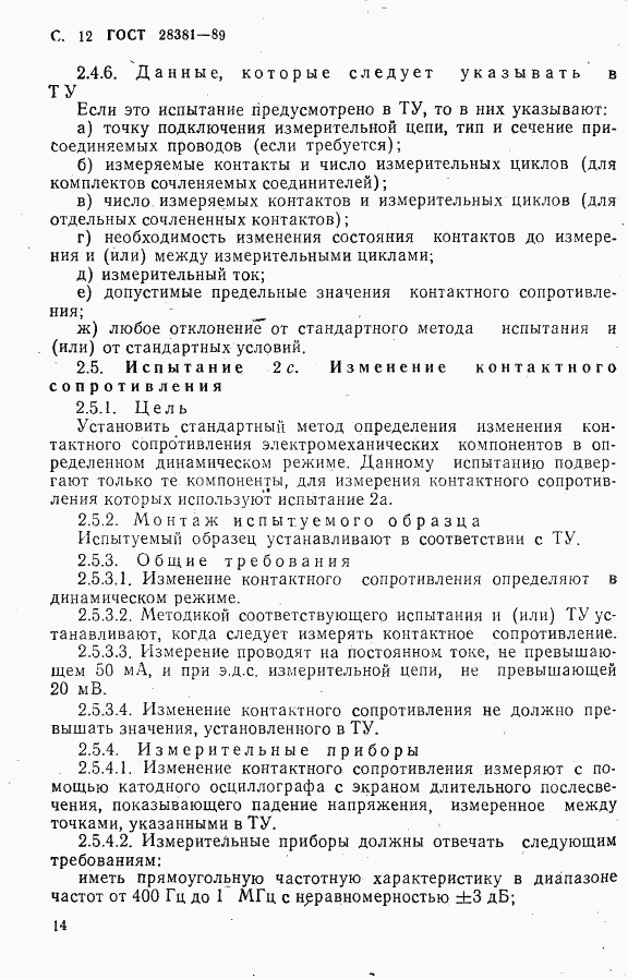 ГОСТ 28381-89, страница 15