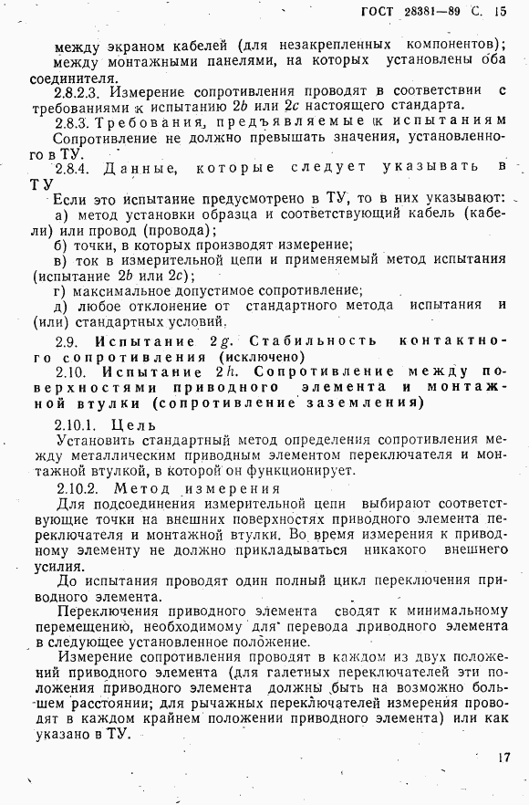 ГОСТ 28381-89, страница 18