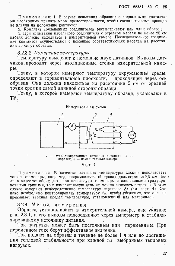 ГОСТ 28381-89, страница 28