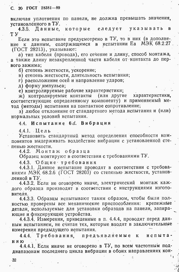 ГОСТ 28381-89, страница 33