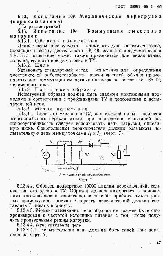 ГОСТ 28381-89, страница 48