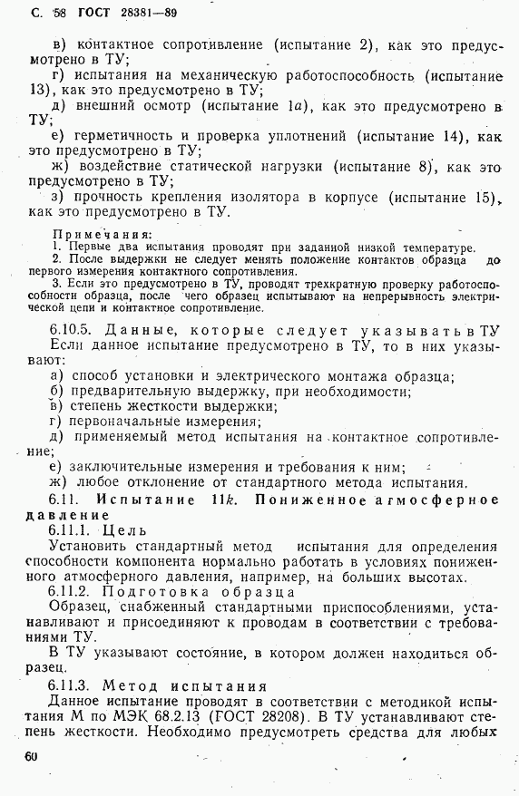 ГОСТ 28381-89, страница 61