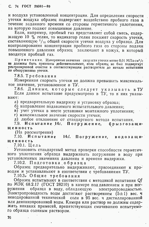 ГОСТ 28381-89, страница 77