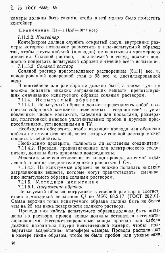 ГОСТ 28381-89, страница 79