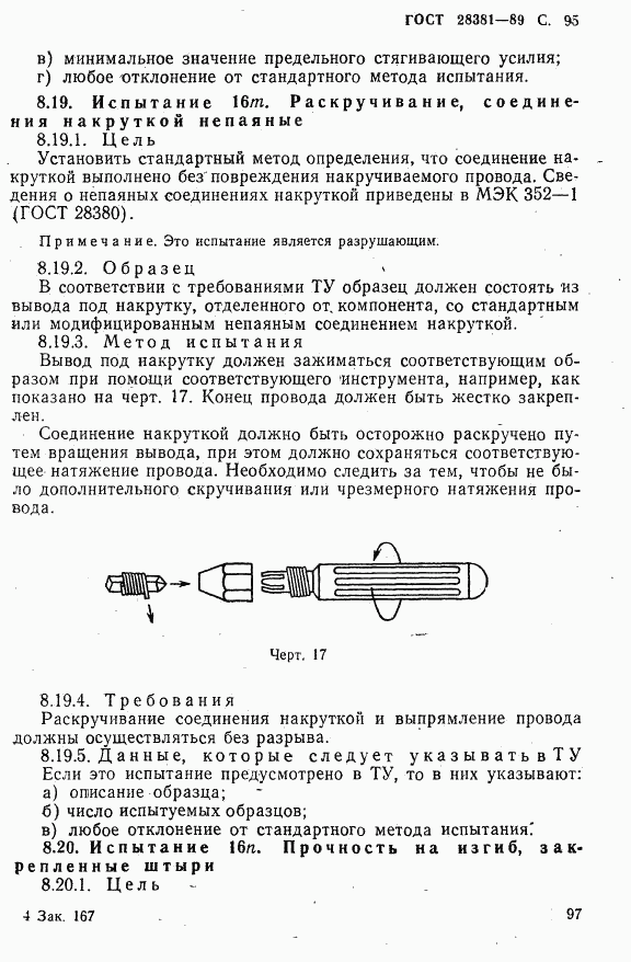 ГОСТ 28381-89, страница 98