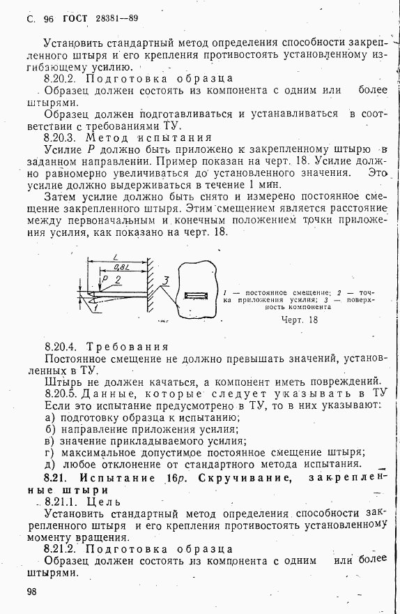 ГОСТ 28381-89, страница 99