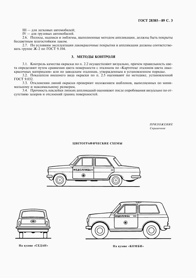 ГОСТ 28385-89, страница 4