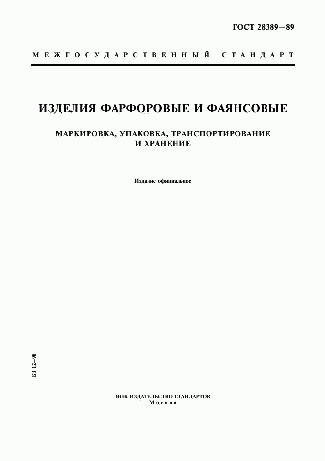 ГОСТ 28389-89, страница 1