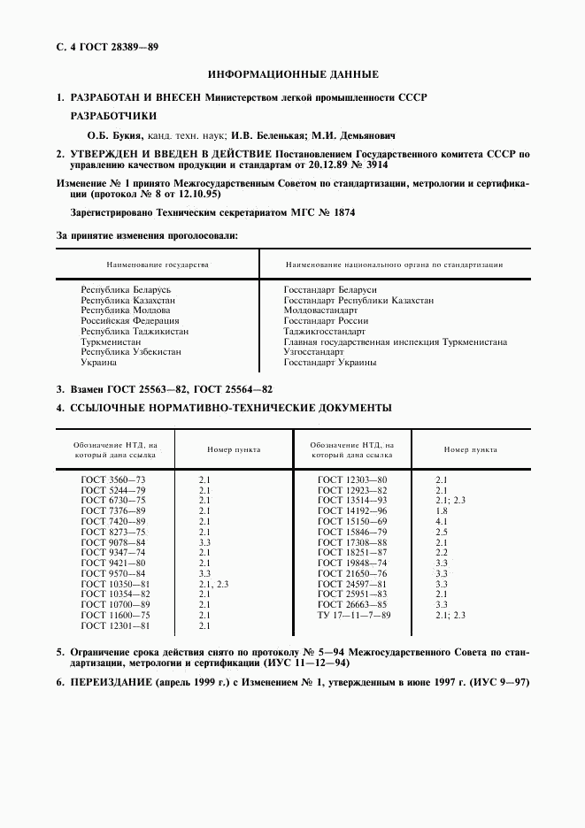 ГОСТ 28389-89, страница 5