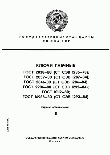 ГОСТ 2839-80, страница 1