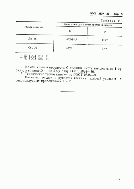 ГОСТ 2839-80, страница 8