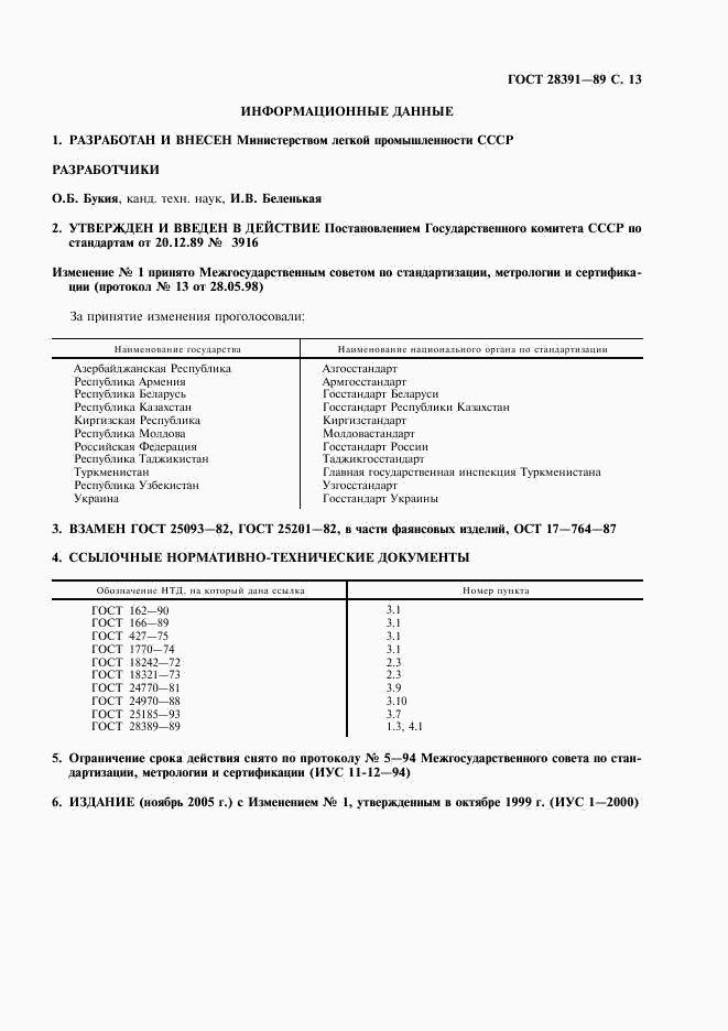 ГОСТ 28391-89, страница 14