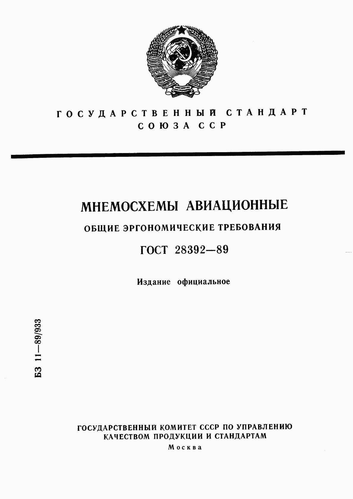 ГОСТ 28392-89, страница 1