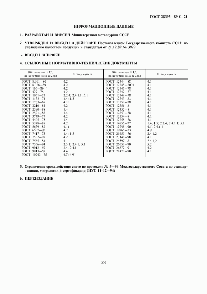 ГОСТ 28393-89, страница 21