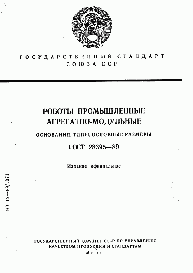 ГОСТ 28395-89, страница 1