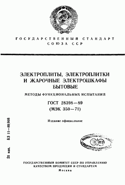 ГОСТ 28398-89, страница 1