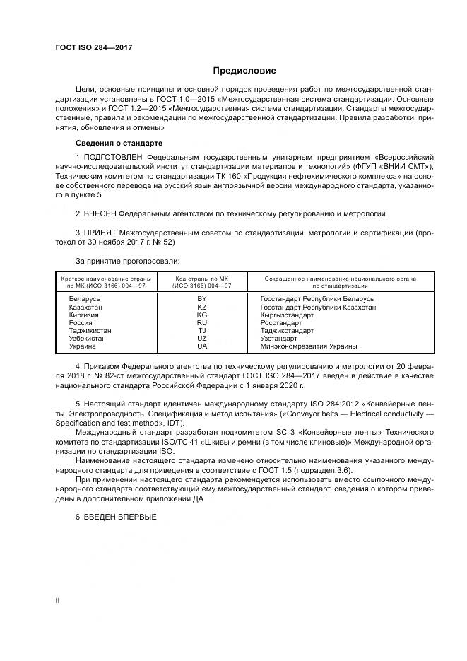 ГОСТ ISO 284-2017, страница 2