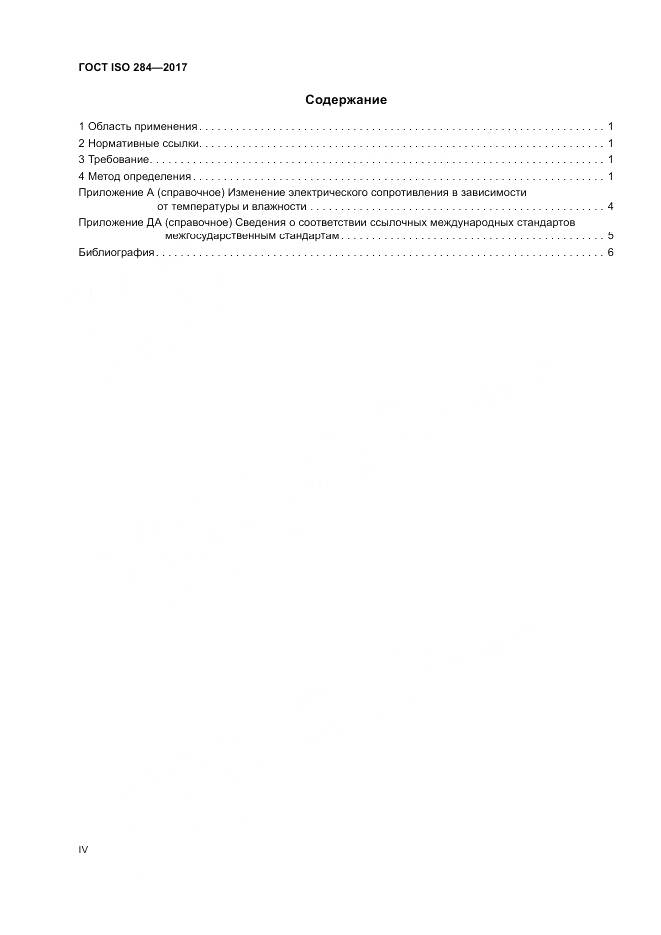 ГОСТ ISO 284-2017, страница 4