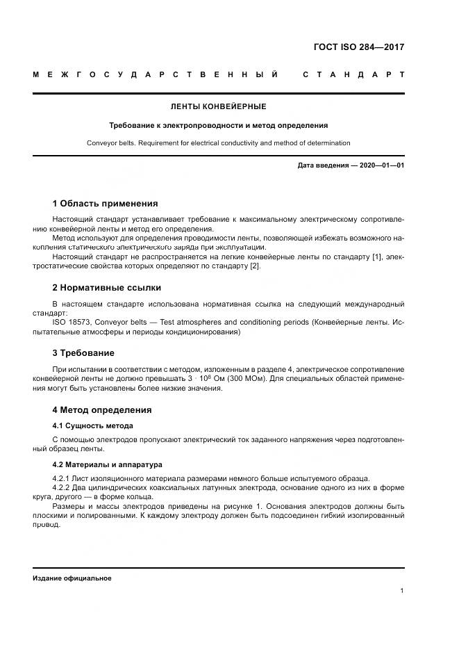 ГОСТ ISO 284-2017, страница 5