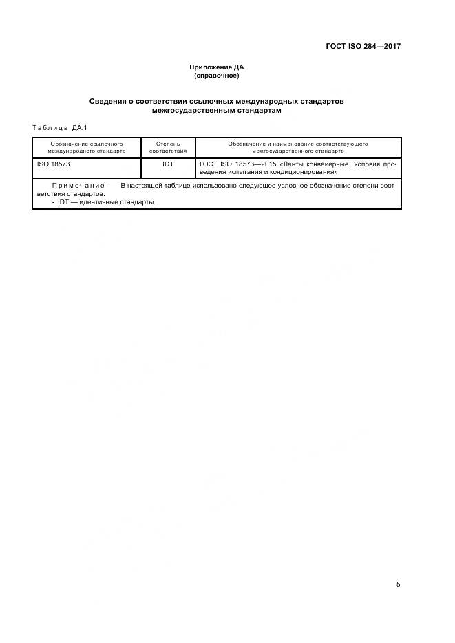 ГОСТ ISO 284-2017, страница 9