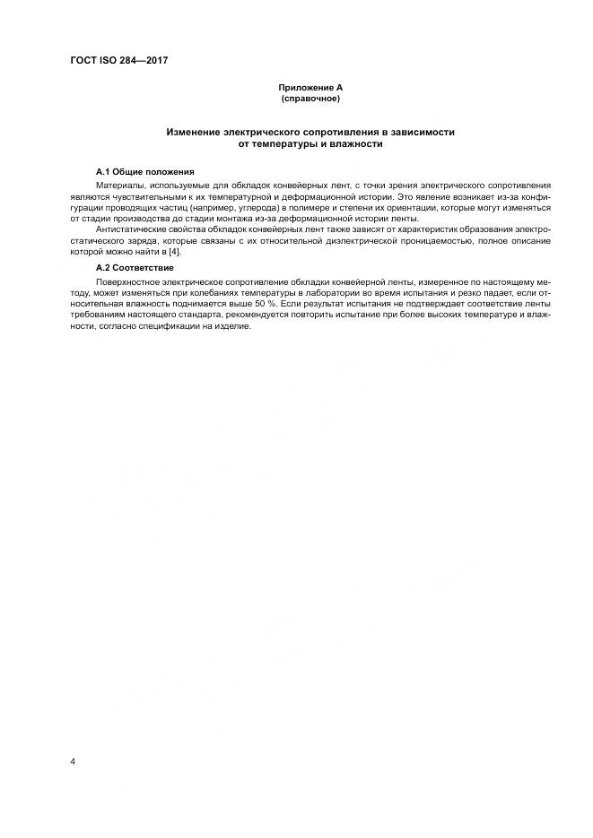 ГОСТ ISO 284-2017, страница 8