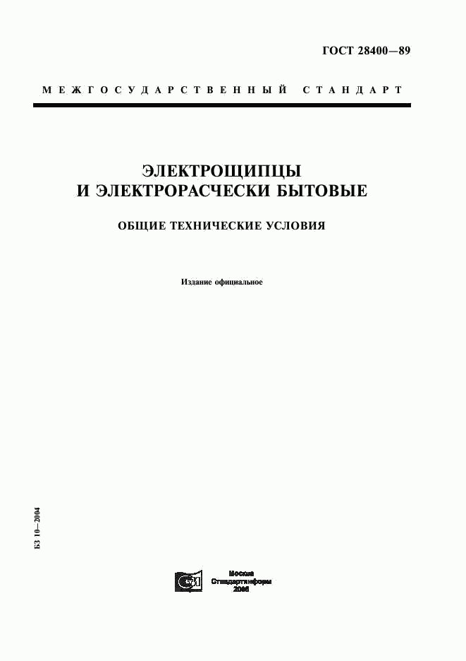 ГОСТ 28400-89, страница 1