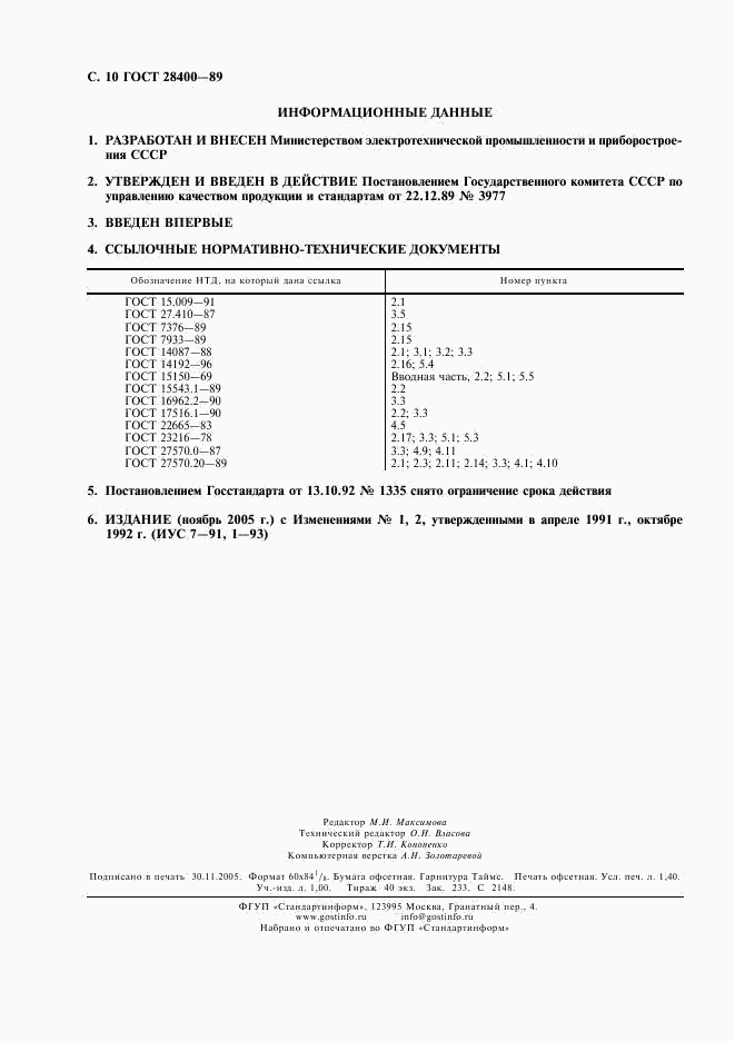 ГОСТ 28400-89, страница 11