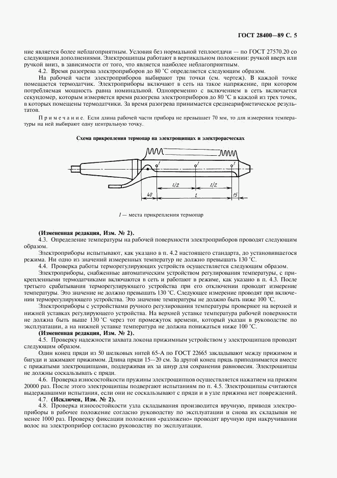 ГОСТ 28400-89, страница 6