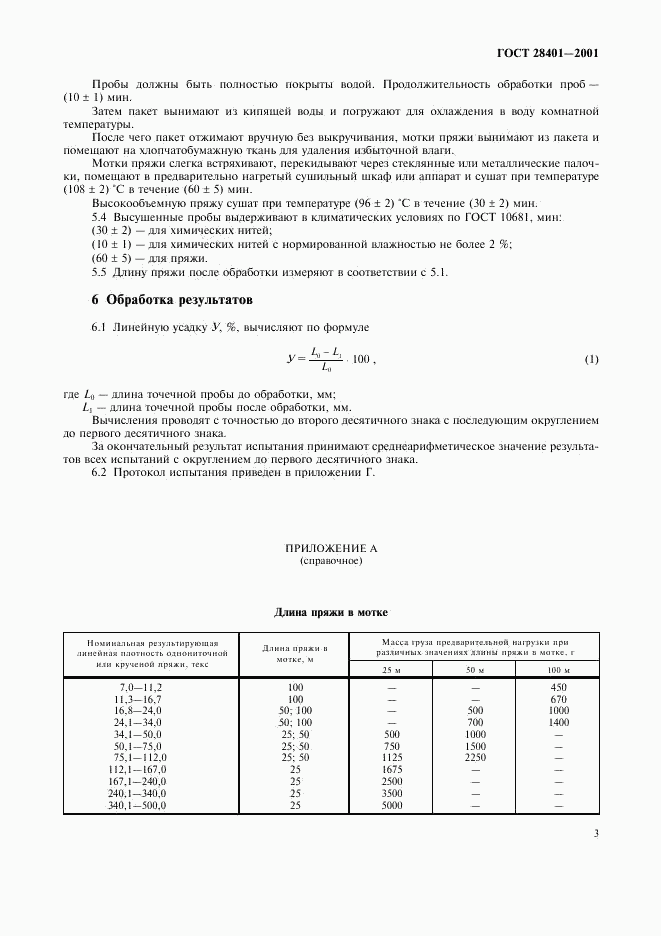 ГОСТ 28401-2001, страница 6