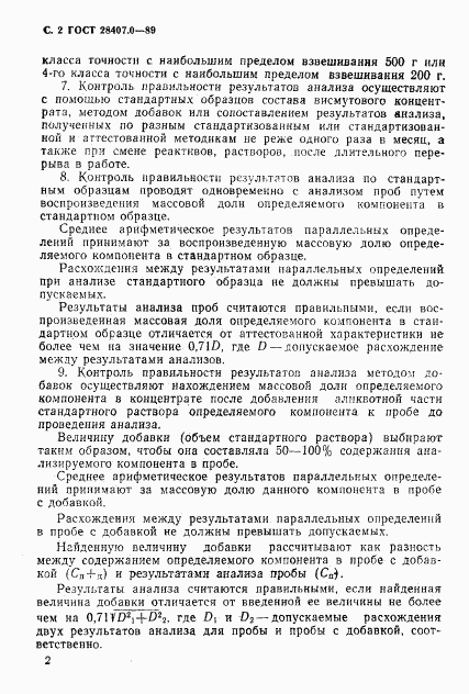 ГОСТ 28407.0-89, страница 3