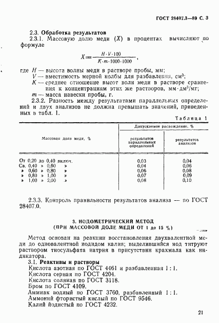 ГОСТ 28407.3-89, страница 3