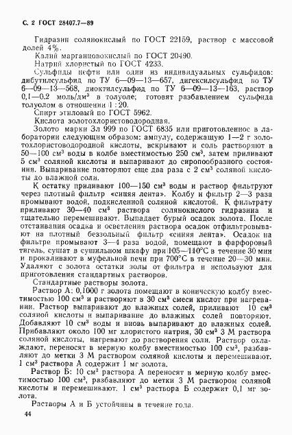 ГОСТ 28407.7-89, страница 2
