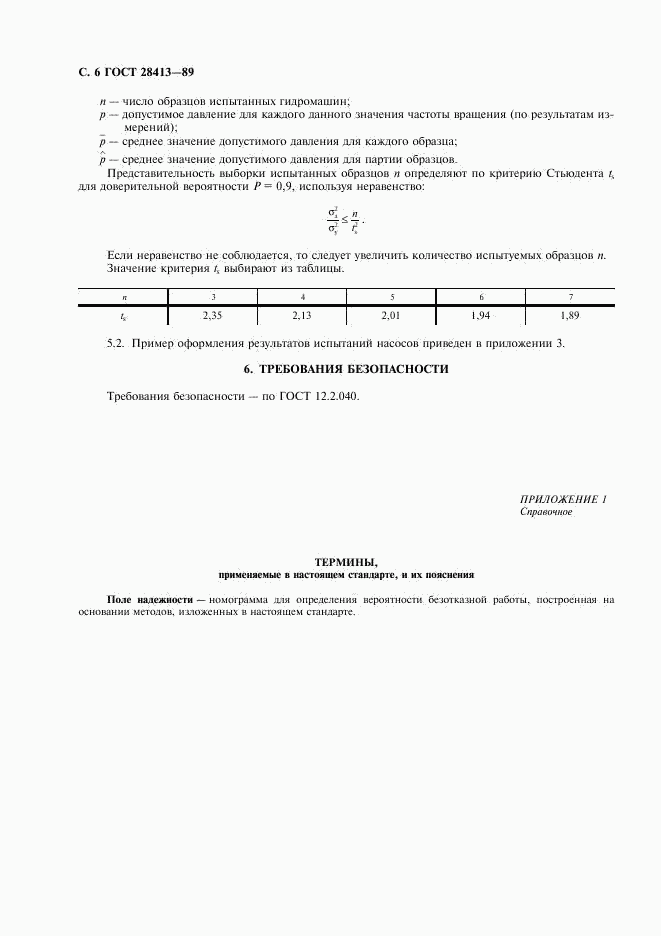 ГОСТ 28413-89, страница 7