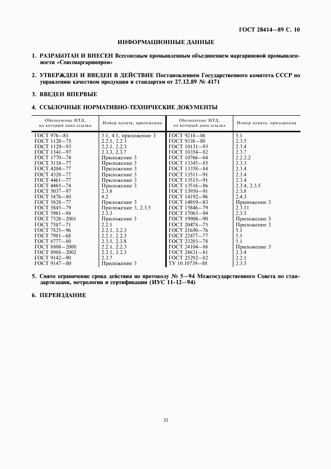 ГОСТ 28414-89, страница 10