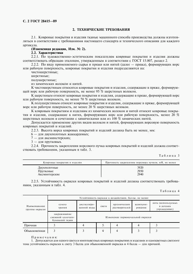 ГОСТ 28415-89, страница 3