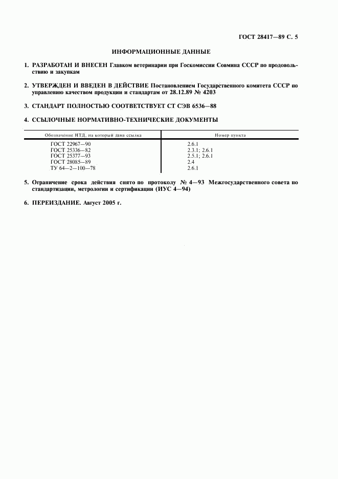 ГОСТ 28417-89, страница 6