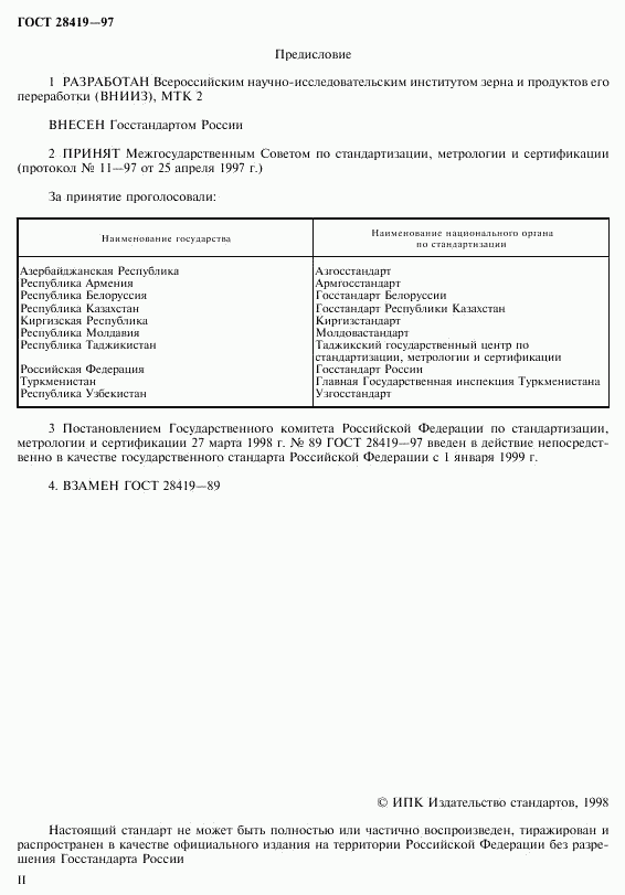 ГОСТ 28419-97, страница 2