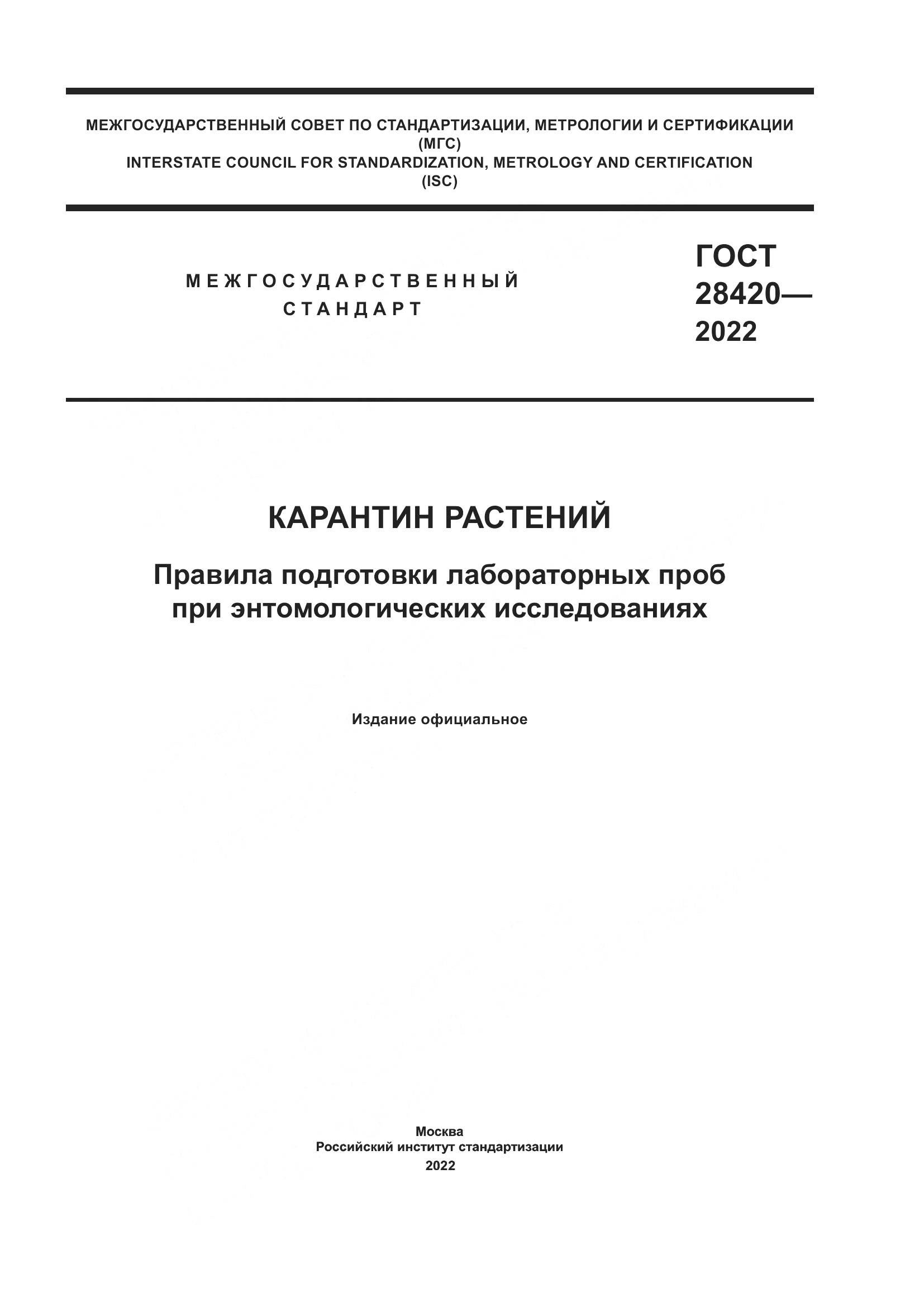 ГОСТ 28420-2022, страница 1