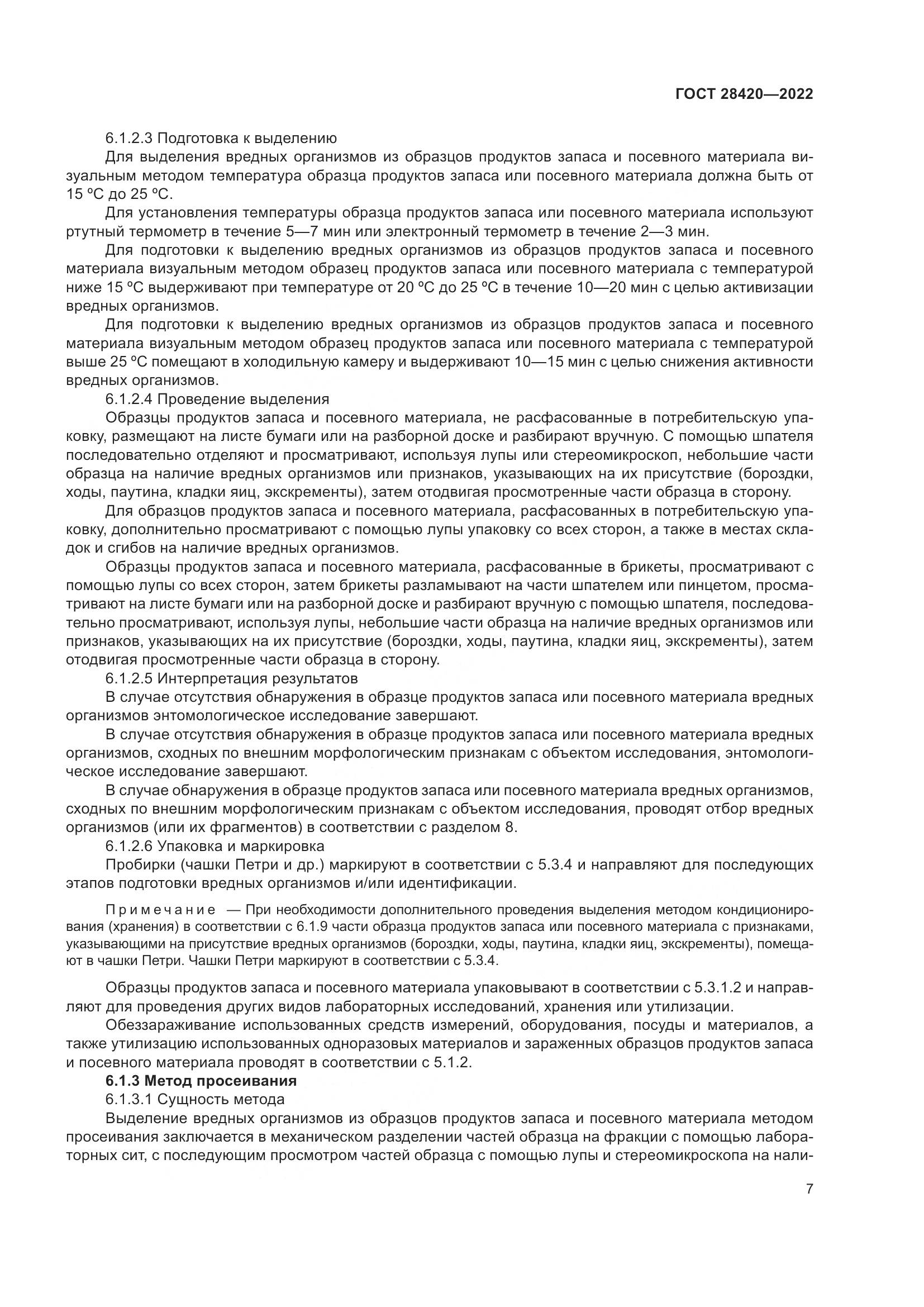 ГОСТ 28420-2022, страница 11