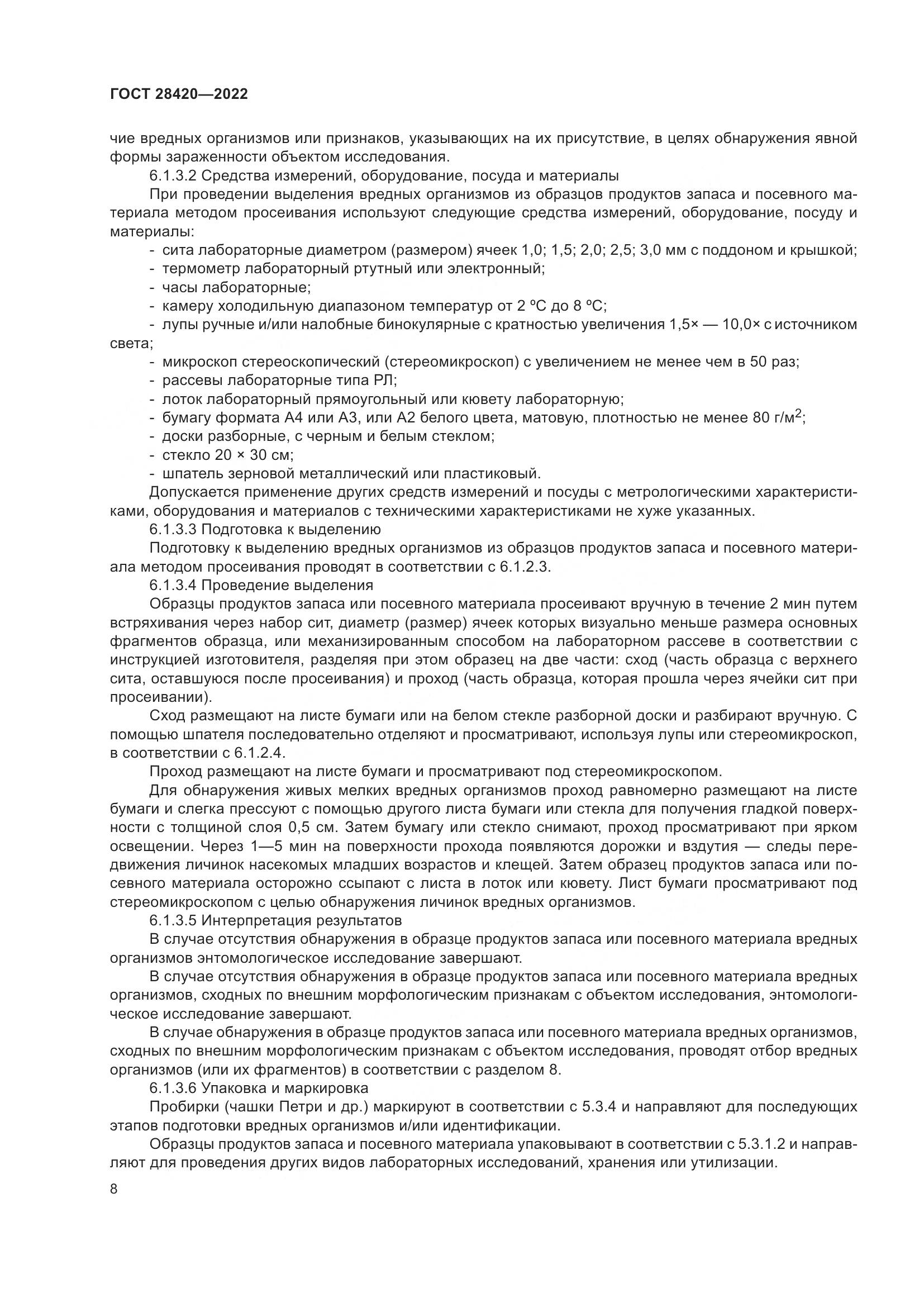 ГОСТ 28420-2022, страница 12