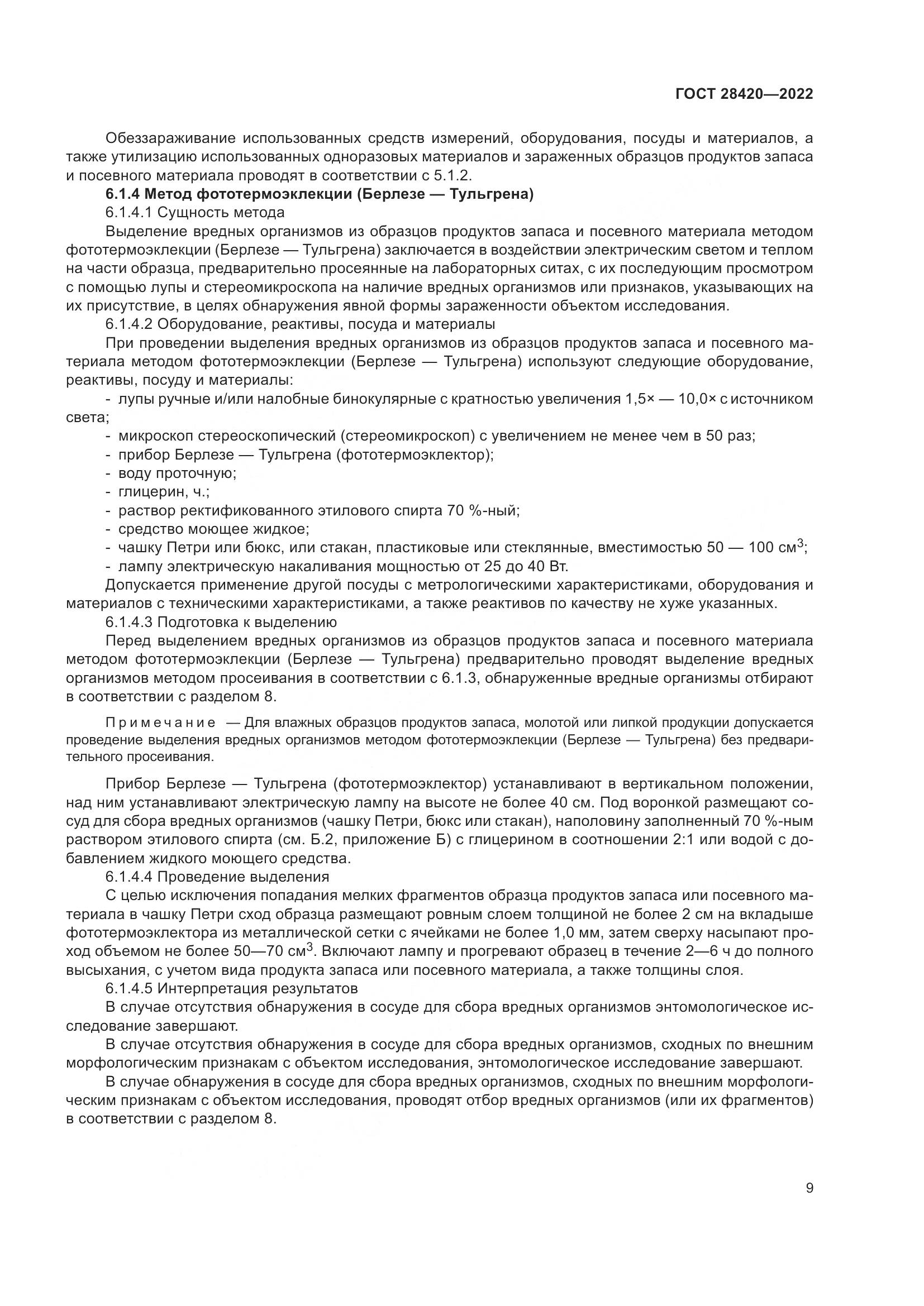 ГОСТ 28420-2022, страница 13