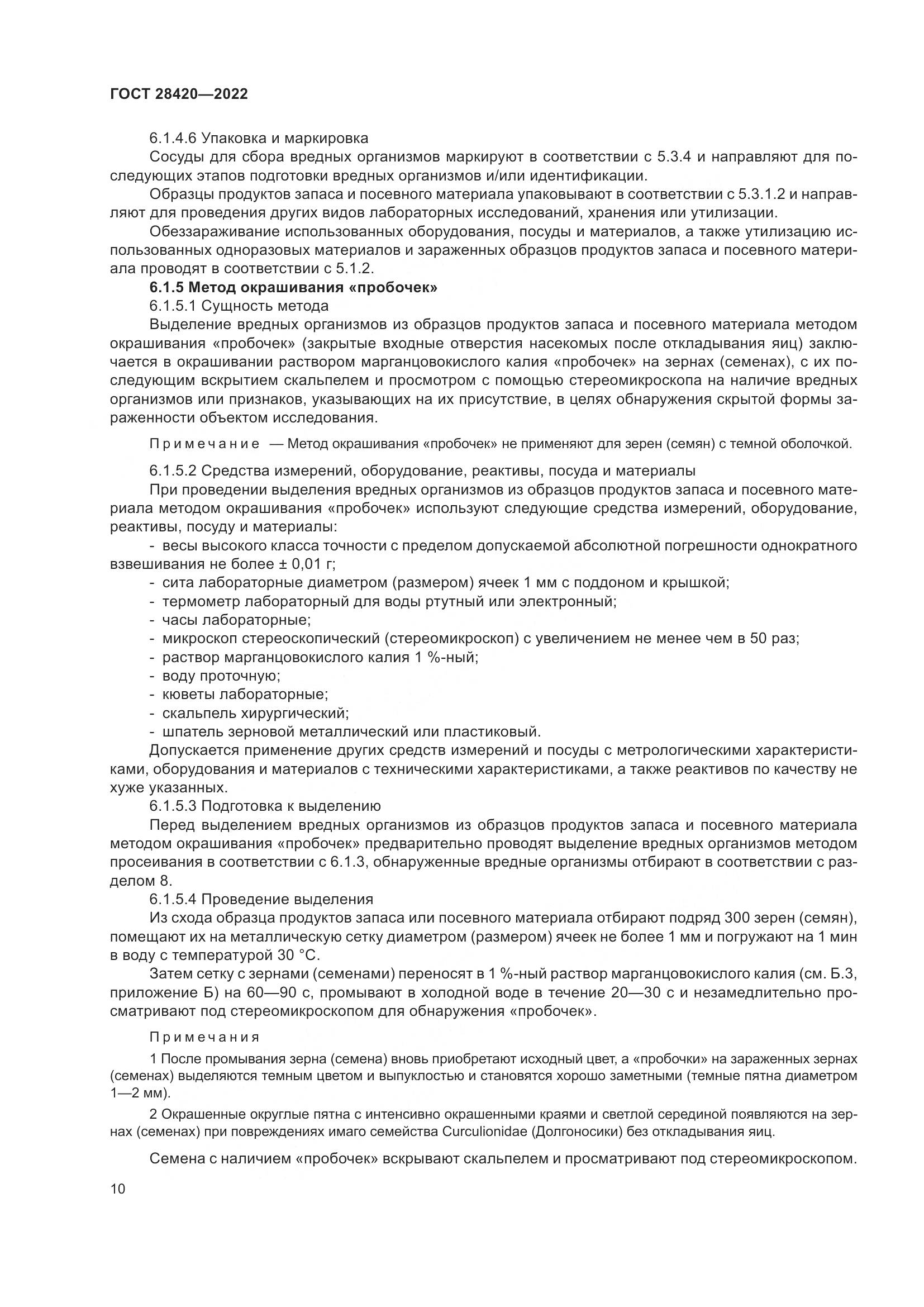 ГОСТ 28420-2022, страница 14